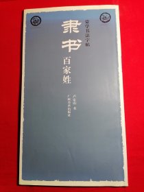 蒙学书法字帖：隶书百家姓