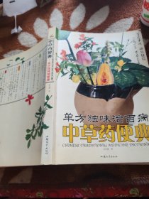中草药便典：单方独味治百病
