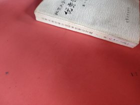 北京大学哲学社会科学优秀论文选 第一辑