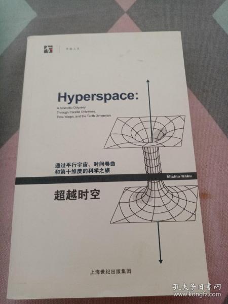 超越时空：通过平行宇宙、时间卷曲和第十维度的科学之旅