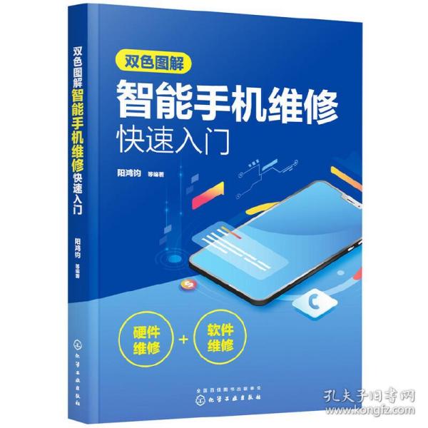 双色图解智能手机维修快速入门