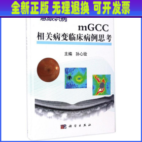 mGCC相关病变临床病例思考