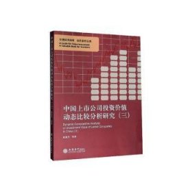 中国上市公司投资价值动态比较分析研究（三）