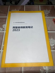 阿留老师教育笔记2023