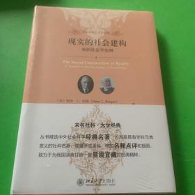 现实的社会建构 知识社会学论纲