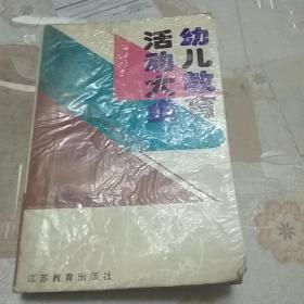 新编幼儿教育活动大全. 中班