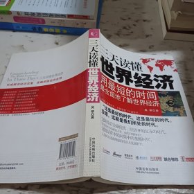 一本書讀天下——三天讀懂世界經(jīng)濟(jì)