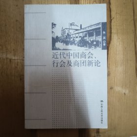 近代中国商会、行会及商团新论