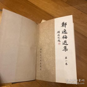 郑逸梅选集（一至六册）