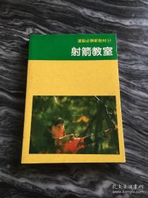 射箭教室。正版书籍，品相好，干净整洁。176页，300幅图。这是一本线装书，图文店无法复制。教你原汁原味的日本射箭技法。此书不退 不换，不议价，所见即为所得。