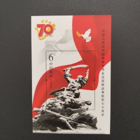 2015-20 J 邮票 中国人民抗日战争暨世界反法西斯战争胜利70周年 小型张【面值6元】