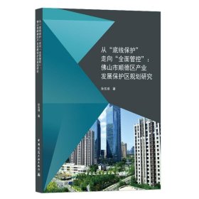 从底线保护走向全面管控(山市顺德区产业发展保护区规划研究)【正版新书】