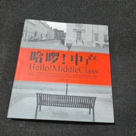 哈啰！中产：Hello! MiddleClass