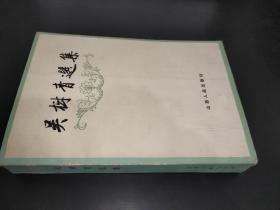 吳樹青選集 簽名本