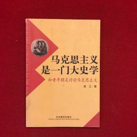 马克思主义是一门大史学：和青年朋友讨论马克思主义