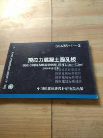 预应力混凝土圆孔板 (预应力钢筋为螺旋肋钢丝 跨度2.|～7.2) (2004年合订)