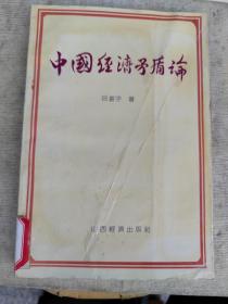 中國(guó)經(jīng)濟(jì)予質(zhì)論