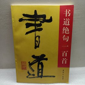 书道绝句一百首