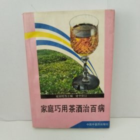 家庭巧用茶酒治百病