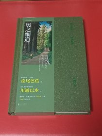 奥之细道（精装本）