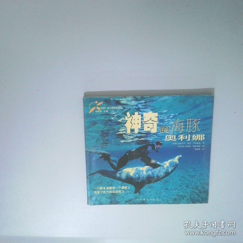 神奇的海豚奥利娜 24开铜版纸彩印