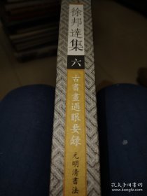 徐邦达集6：古书画过眼要录（元明清书法2）