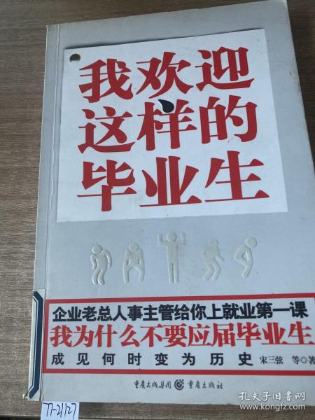 我为什么不要应届毕业生：11位老板、CEO、人事干部口述实录.