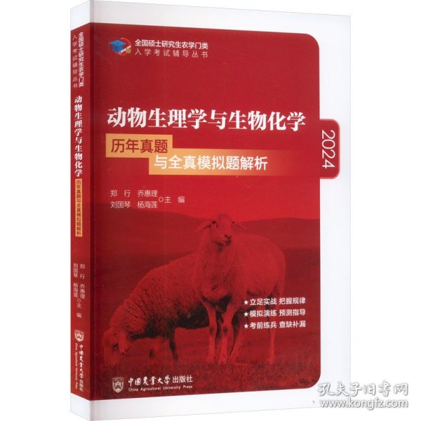 动物生理学与生物化学历年真题与全真模拟题解析-2021年全国硕士研究生农学门类入学考试辅导丛书