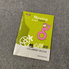 女性心理探密：女性心理障碍个案与诊治