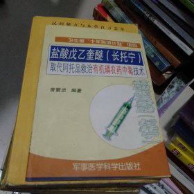 盐酸戊乙奎醚 长效托宁 取代阿托品救治有机磷农药中毒技术