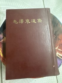 毛澤东集（一卷本）