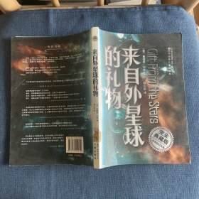 完全典藏版中外科幻名著来自外星球的礼物（外）