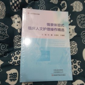 情景体验式临床人文护理操作精选