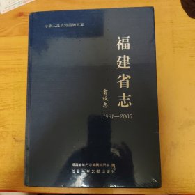 福建省志:畜牧志（1991-2005）
