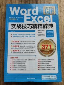 Word/Excel实战技巧精粹辞典（全新多媒体GIF版）