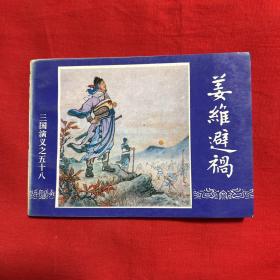 连环画，三国演义之五十八，姜维避祸，1994年10月，以图片为准