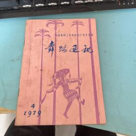 舞蹈通讯【1979年第4期】