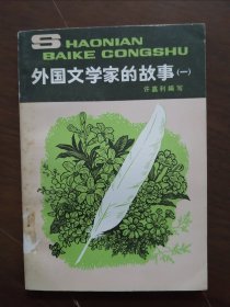 少年百科丛书 《外国文学家的故事 1 》 精美插图（品相还好）