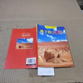 地下的火焰