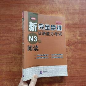 新完全掌握日语能力考试N3级阅读