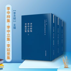 李中梓集·李中立集·李延罡集（浦东历代要籍选刊）