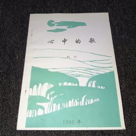 心中的歌 劉樸（內(nèi)頁干凈，實(shí)拍圖）