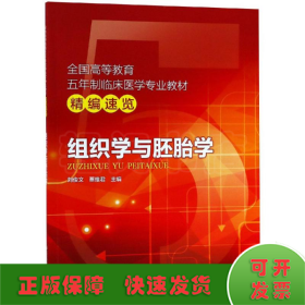 组织学与胚胎学/全国高等教育五年制临床医学专业教材精编速览