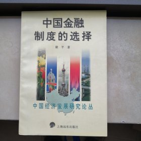 中国金融制度的选择(中华当代学术著作辑要)