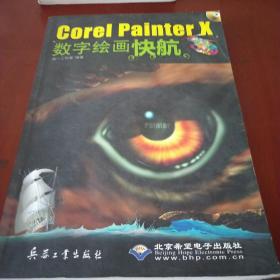 Corel Painter X数字绘画快航