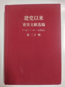 建党以来重要文献选编 第二十册