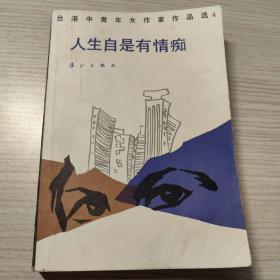 台港中青年女作家作品选 第四辑 人生自是有情痴