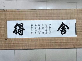 陕西书协美协会会员杨小强(靖愚)书法真迹舍得136*34厘米收藏书法