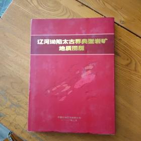 遼河坳陷太古界典型巖礦地質(zhì)圖版