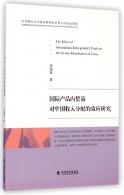 国际产品内贸易对中国收入分配的效应研究